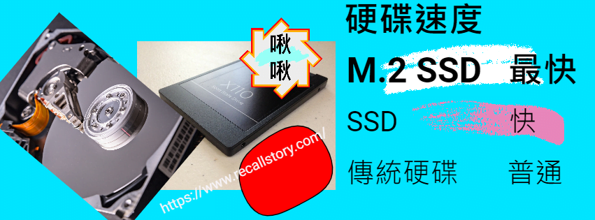硬碟速度傳統硬碟<SSD<M.2 SSD